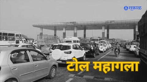 Toll Rate Hike: मतदान संपले.. आजपासून वाढणार देशातील टोल, प्रवाशांच्या खिशाला कात्री