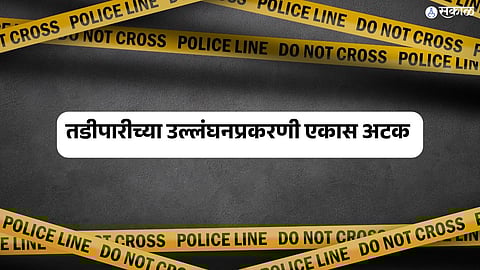 karad city police arrested one for violation of tadipaar punishment satara