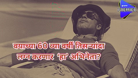 वयाच्या 60 व्या वर्षी तिसऱ्यांदा लग्न करणार 'हा' अभिनेता? सहा मुलं झाल्यानंतर घेतला होता अभिनेत्रीसोबत घटस्फोट