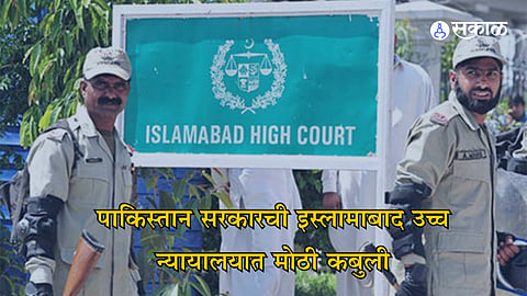 Pakistani Govt admitted before Islamabad High Court marathi News