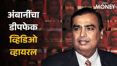 Deepfake Video of Mukesh Ambani