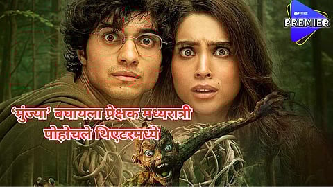 हॉरर आणि कॉमेडीची रोलरकोस्टर राइड; जबरदस्त कथा अन् अंगावर शहारे आणणारे सीन्स, थरारक 'मुंज्या' जिंकतोय प्रेक्षकांची मनं