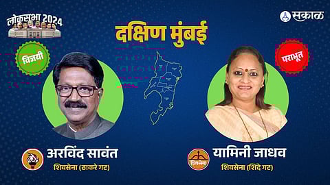 South Mumbai Lok Sabha Result: मराठी माणसाच्या मनात ठाकरेच! सावंतानी केला जाधवांचा पराभव