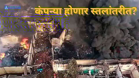 डोंबिवली MIDC मधील त्या कंपन्या स्थलांतरीत होणार की नाही? प्रश्न चिघळला