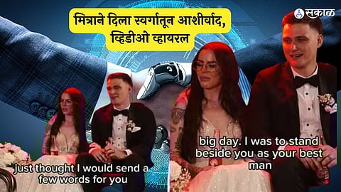 Viral Wedding Video: AI Recreates Speech of Best Man Who Passed Away