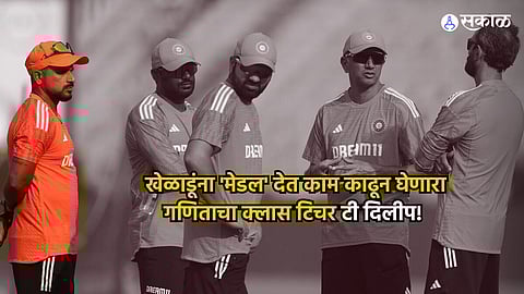 T. Dilip Fielding Coach : करोडो रूपयात खेळणाऱ्या खेळाडूंना साधं 'मेडल' देत काम काढून घेणारा गणिताचा क्लास टिचर टी दिलीप!