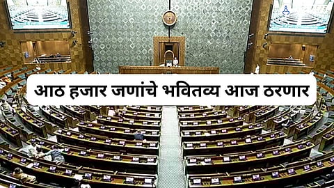 आठ हजार जणांचे भवितव्य आज ठरणार