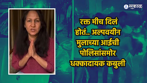 Big revelation in Kalyani Nagar accident minor accused mothers Confession she give blood