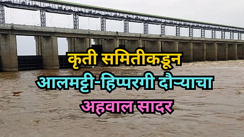 Almatti Hippargi Dam