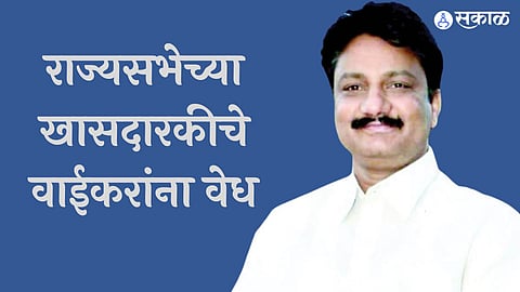 राज्यसभेच्या खासदारकीचे वाईकरांना वेध