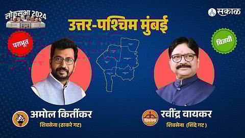 ईशान्य मुंबईत कीर्तिकरांना धक्का, मतमोजणीत ट्विस्ट वायकर ४८ मतांनी जिंकले