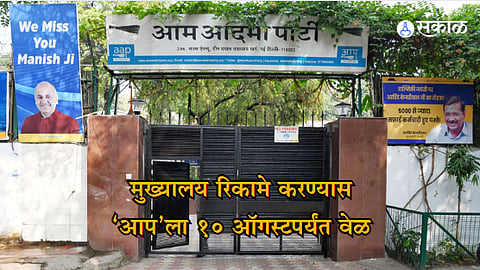 supreme court extends deadline for AAP to vacate delhi office till 10 august marathi news