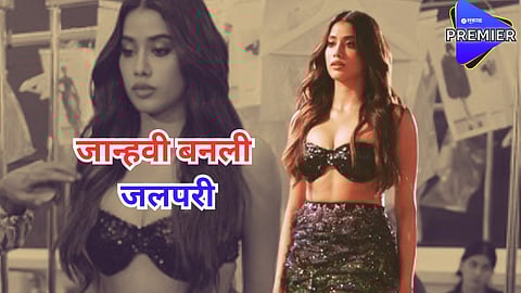 Janhvi Kapoor: जान्हवीनं आंतरराष्ट्रीय रनवेवर केला डेब्यू; मरमेड लूकवर खिळल्या साऱ्यांच्या नजरा
