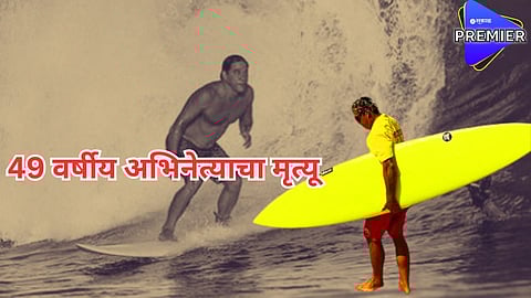 समुद्रात सर्फिंगला अन् जीव गमावला; शार्कनं केलेल्या हल्ल्यात अभिनेत्याचा दुर्देवी मृत्यू
