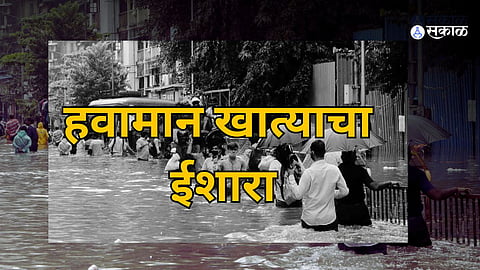 मुंबईकरांनो घराबाहेर पडण्याआधी ही बातमी वाचा, हवामान विभागाने दिला इशारा