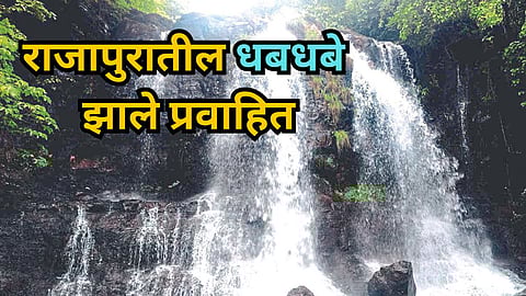 Konkan Tourism Waterfalls in Rajapur