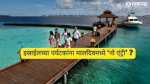 इस्राईलच्या पर्यटकांना मालदिवमध्ये ‘नो एंट्री’ ?