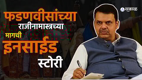 Devendra Fadnavis Resignation