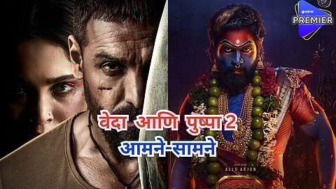 'वेदा' आणि 'पुष्पा 2'ची बॉक्स ऑफिसवर होणार टक्कर; जॉन अब्राहम की अल्लू अर्जुन, कोण मारणार बाजी?