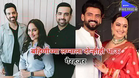 सोनाक्षीच्या लग्नाला दोन्हीही भाऊ का होते गैरहजर? लव्ह सिन्हा म्हणाला, "वेळ आली की..."