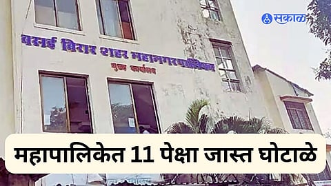 वसई-विरार महापालिकेत 11 पेक्षा जास्त घोटाळे, पंतप्रधान कार्यालयात तक्रार