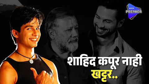 shahid kapoor pankaj kapoor surname khattar