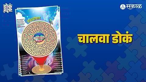 चालवा डोकं