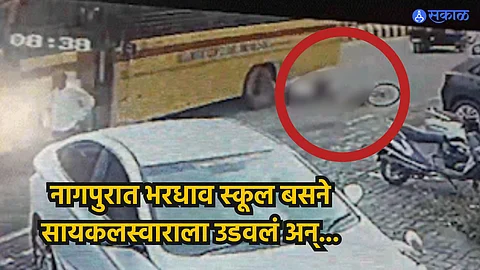 Nagpur Accident : नागपुरात भरधाव स्कूल बसने सायकलस्वाराला उडवलं अन्..., अपघाताचा व्हिडिओ आला समोर