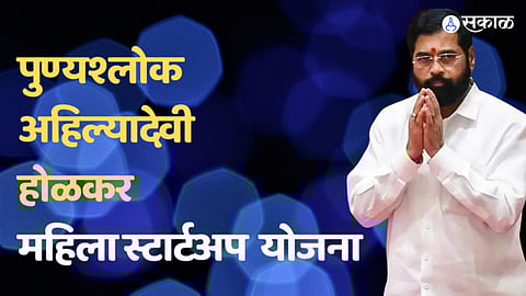 Women Startup Grant: महिला स्टार्टअपला राज्य शासनचे बुस्टर; लाखोंचे मिळणार अनुदान,वाचा कुठे करता येणार अर्ज?