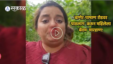 Pune Jeryln Dsilva Assaults: बाणेर-पाषाण रोडवर थरारक घटना; डिजिटल कन्टेट क्रिएटर महिलेला पाठलाग करुन बेदम मारहाण