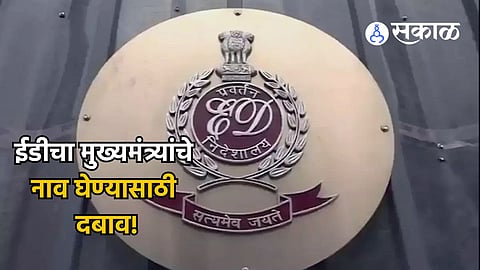 ''घोटाळ्यामध्ये मुख्यमंत्र्यांचे नाव घ्या, सरकारी अधिकाऱ्यावर ईडीने टाकला दबाव''; FIR दाखल