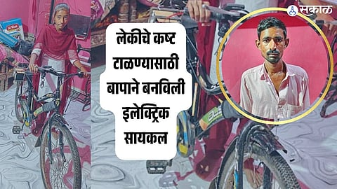 Father Make Electric Cycle For Daughter