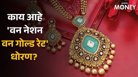 One Nation One Gold Rate Explainer