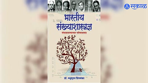 भारतीय संख्याशास्त्रज्ञांची यशोगाथा