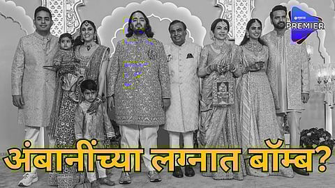 Anant Radhika Wedding: अंबानींच्या लग्नात बॉम्बची आफवा, एरोनॉटिकल इंजिनियरला गुजरातमधून अटक