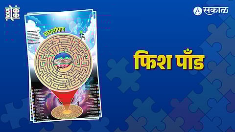 फिश पाँड