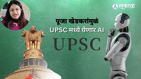 UPSC New Update AI Use in exam system IAS Pooja Khedkar
