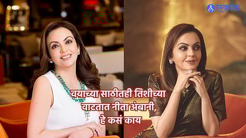 Nita Ambani Fitness : वयाच्या साठीतही तिशीच्या वाटतात नीता अंबानी, जाणून घ्या काय आहे त्यांचे फिटनेस रूटीन