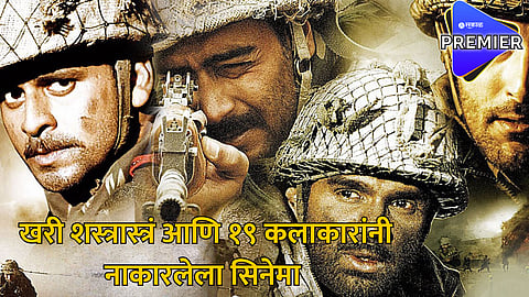 Kargil Vijay Divas : LOC Kargil: पैशांसाठी सलमानने नाकारला होता हा देशभक्तीपर सिनेमा; SRK सह १९ सुपरस्टार्सनी दिला होता नकार..