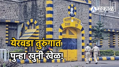 Yerwada jail