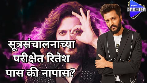 सूत्रसंचालनाच्या परीक्षेत रितेश पास की नापास?