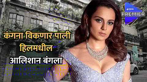 Kangana Ranaut : लोकसभेचं सदस्यपद धोक्यात असताना कंगना विकणार मुंबईतील आलिशान घर ? घराची किंमत ऐकून बसेल धक्का