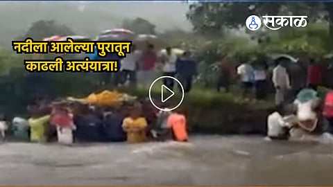 Khalapur Funeral Procession : खालापूरमध्ये नदीला आलेल्या पुरातून काढली अत्यंयात्रा; दृश्ये पाहून अंगावर येतील शहारे