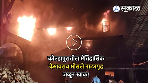 Kolhapur Keshavrao Bhosale Theatre