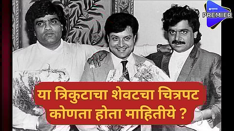 ashok saraf sachin pilgaonkar and laxmikant berde
