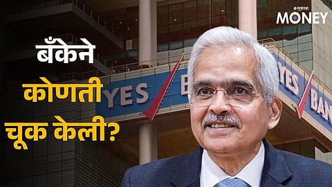 RBI Action On Yes Bank: