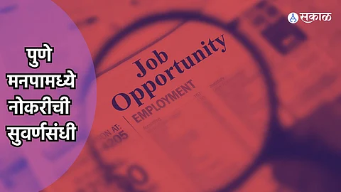 Pune Muncipal Corporation Recruitment