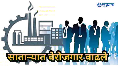 Satara: बेरोजगारांची संख्या वाढली; नोकरीसाठी सहा महिन्यांत नऊ हजारांची नोंदणी