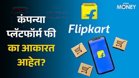 Flipkart: स्विगी झोमॅटोनंतर फ्लिपकार्टने दिला ग्राहकांना झटका; आता प्रत्येक ऑर्डरवर द्यावे लागणार जास्त पैसे