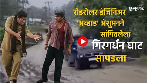 A viral video shows a truck disappearing on a dangerous road, reminiscent of the 'Gir Gardan Ghat' scene from Khatta Meetha.